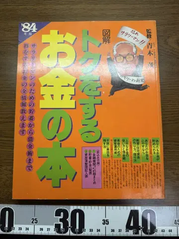 토쿠를 하는 돈에 관한 도서 1984년 출판