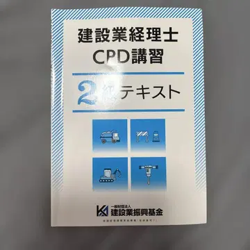 건설업 회계사 CPD 강습 2급 텍스트