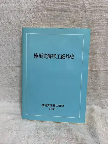 요코스카 해군 공창 외사 요코스카 해군 공창회 1991