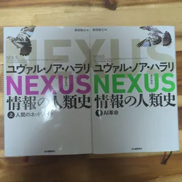 NEXUS : 정보의 인류사. 상하의 세트