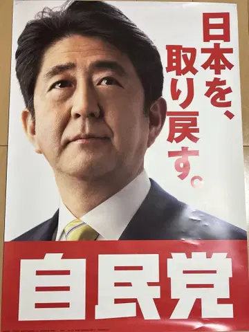 아베 신조 총리 총리 자민당 포스터