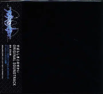 게임 CD 스바라시키 코노 세카이 오리지널 사운드 트랙