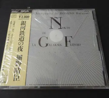 은하철도의 밤 호소노 하라오미 CD 미개봉 초레어 30CH-95