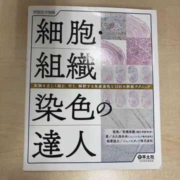 세포 및 조직 염색의 달인