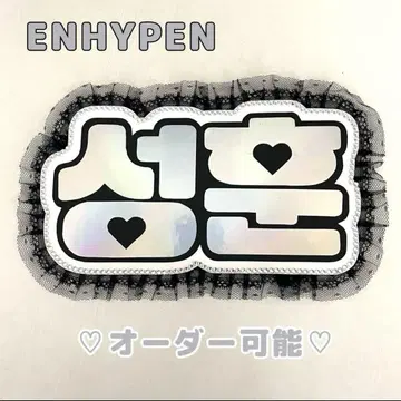 네임 보드 손훈 ENHYPEN 에나푼 에나푼 오로라 홀로그램