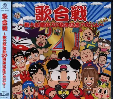 게임 CD 노래 대결 모모타로 전철 20주년 기념 미니 앨범