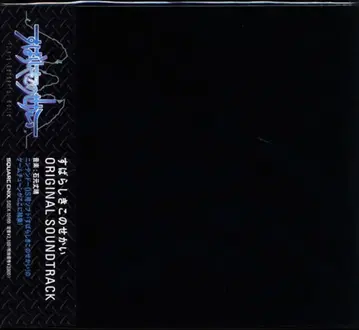게임 CD 스바라시키 코노 세카이 오리지널 사운드 트랙