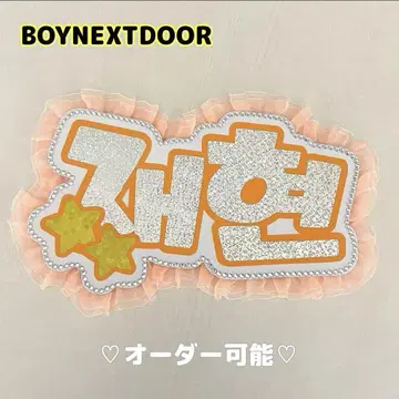 네임 보드 재현 보넥도 BOYNEXTDOOR 오렌지