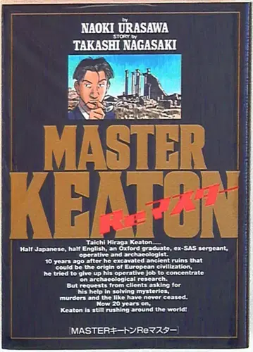 소학관 빅 코믹스 우라사와 나오키 MASTER 키튼 Re 마스터