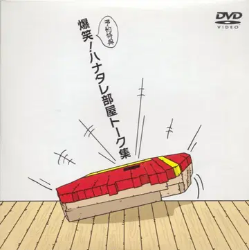버라이어티 DVD 예약 특전 폭소! 하나타레 방 토크 모음집