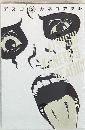 KADOKAWA 빔 코믹스 카네코 아츠시 데스코 2