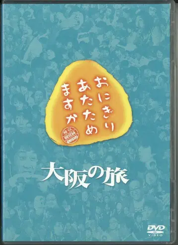 버라이어티 DVD 오이즈미 요 오니기리 데워드릴까요? 오사카 여행