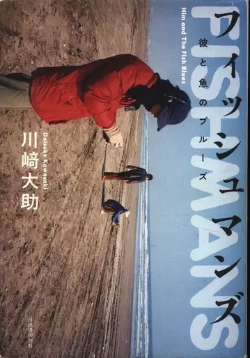 가와사키 다이스케 피쉬맨즈 그와 물고기의 블루스
