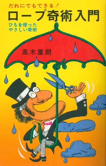 타카기 시게로 누구나 할 수 있다! 로프 마술 입문