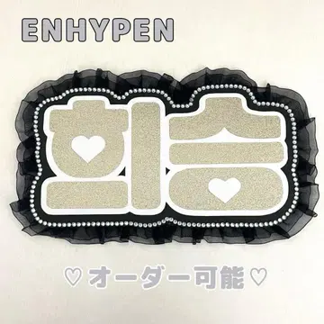 네임 보드 히순 ENHYPEN 에나큘 에나큘 골드 글리터