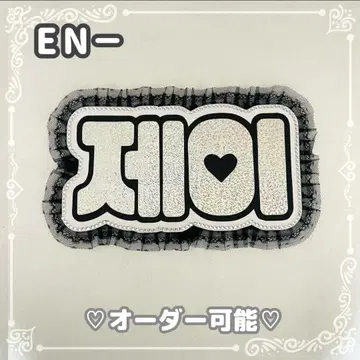 네임 보드 제이 ENHYPEN 에나프 실버 홀로그램