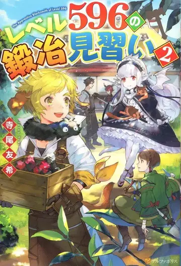 알파폴리스 테라오 유키 레벨 596의 대장장이 견습생 2