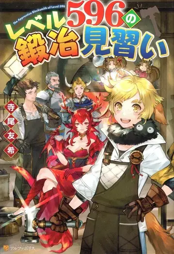 알파폴리스 테라오 유키 레벨 596의 대장장이 견습생