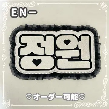 네임 보드 정원 에나프 에나이푼 실버 글리터