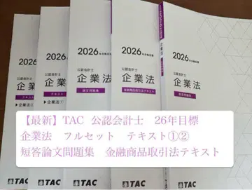 TAC 공인회계사 기업법 26년 목표 풀세트