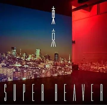 SUPERBEAVER 도쿄 (초회 한정판 B)