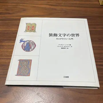 장식 문자의 세계 캘리그래피 입문