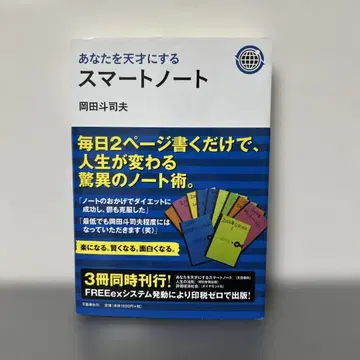 당신을 천재로 만드는 스마트 노트 오카다 토시오