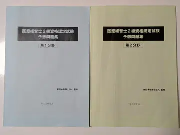 의료경영사 2급 자격 인증 시험 예상 문제집 제1/2 분야
