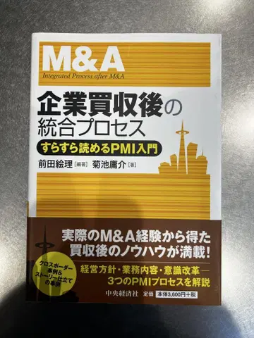 [새상품급] 기업 인수 이후의 통합 프로세스