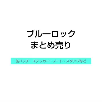 블루 록 묶음 판매 (캔 배치, 키링, 스티커 등)