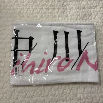 나카가와 토모히로 타월 사쿠라자카46