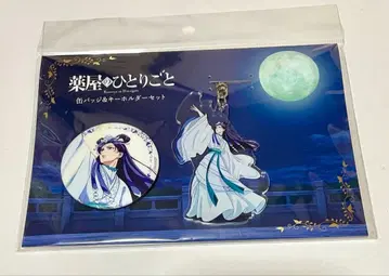 약사의 혼잣말 미시 아크릴 키링 캔뱃지 특전 포함 미시 전단지