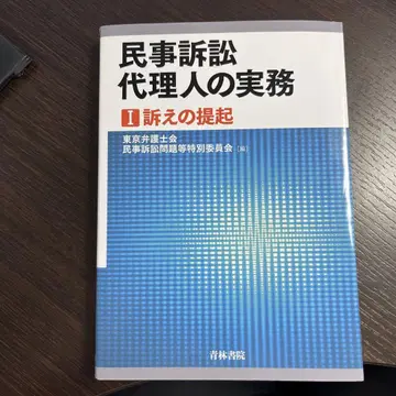 민사 소송 대리인의 실무 1 (소송의 제기)