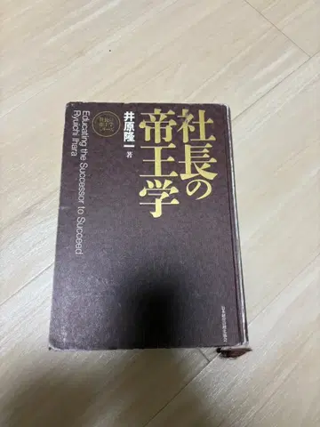 사장님의 경영학: 이하라 류이치 지음