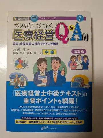 그렇군요, 이해했습니다 의료 경영 Q&A 60 중급