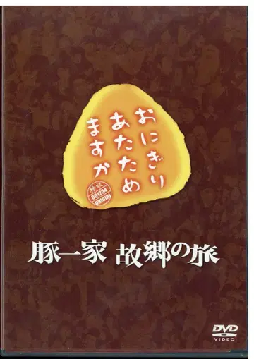버라이어티 DVD 오니기리 데워드릴까요? 돼지 가족의 고향 여행