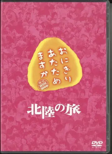 버라이어티 DVD 오이즈미 요 오니기리 데워드릴까요? 호쿠리쿠 여행
