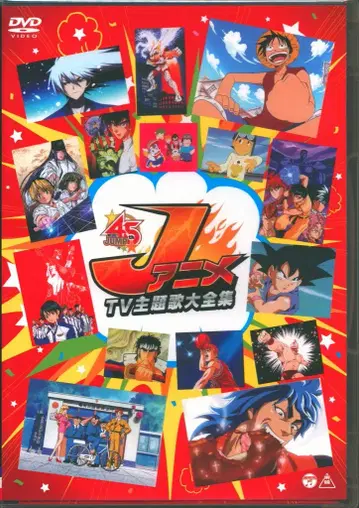 애니메이션 DVD J 애니메이션 TV 주제가 전집