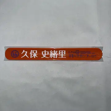 노기자카46 쿠보 시오리 러버 밴드