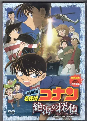 애니메이션 DVD 극장판 명탐정 코난 절해의 탐정 [스탠다드 에디션]