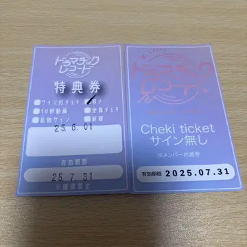 드라마틱 레코드 혜택권 2장 세트