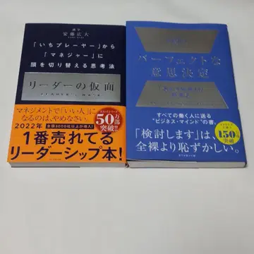 퍼펙트한 의사 결정: '결정하는 순간'의 사고법 리더의 가면, 플레이어