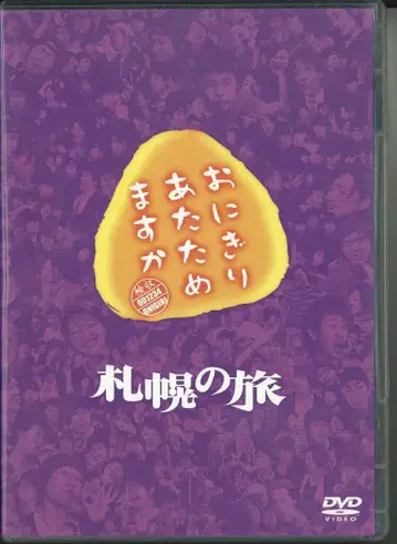 버라이어티 DVD 오니기리 데워드릴까요? 삿포로 여행