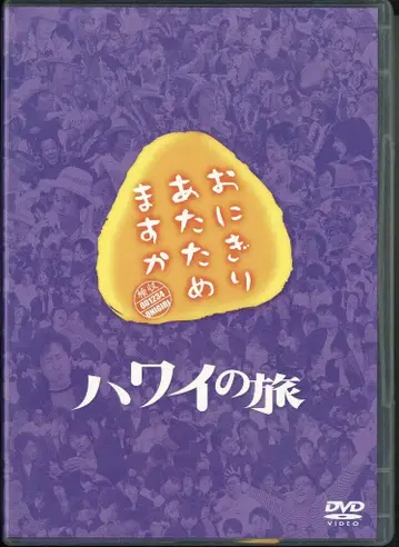 버라이어티 DVD 오이즈미 요 오니기리 데워드릴까요? 하와이 여행