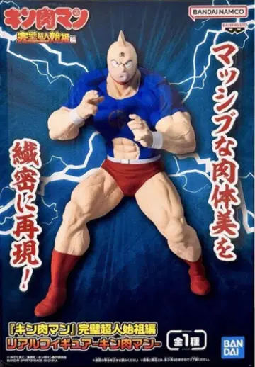 근육맨 리얼 피규어 완벽한 초인 원조편