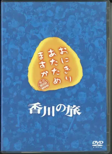 버라이어티 DVD 오니기리 데워드릴까요? 가가와의 여행