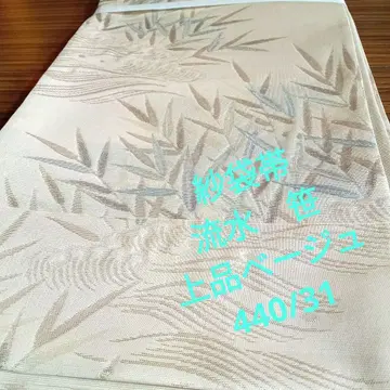 3773 새상품급 사오비 고급 베이지 사사와 물 흐르는 무늬