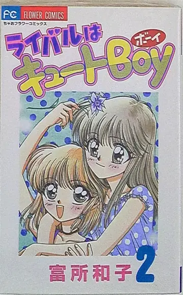 소학관 차오 코믹스 토미토 카즈코 라이벌은 큐트 보이 2