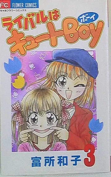 소학관 챠오 코믹스 토미토 카즈코 라이벌은 큐트 보이 3