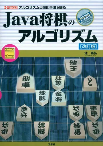 이케 야스히로 Java 장기 알고리즘: 알고리즘 강화 기법을 탐구하다